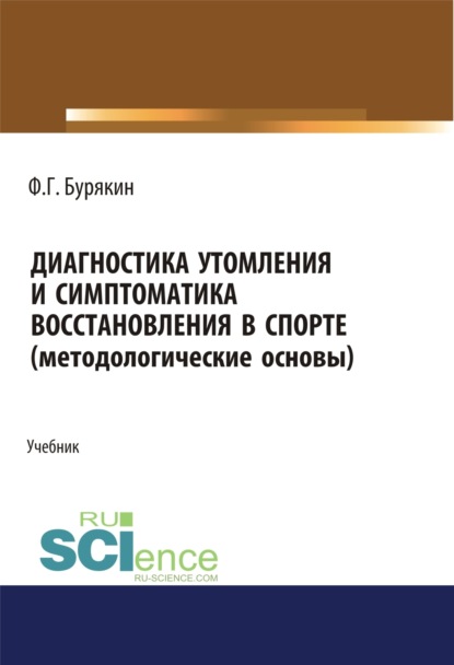 

Диагностика утомления и симптоматика восстановления в спорте (методологические основы). (Аспирантура, Бакалавриат, Магистратура, Специалитет). Учебник.