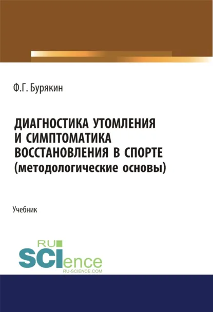 Обложка книги Диагностика утомления и симптоматика восстановления в спорте (методологические основы). (Аспирантура, Бакалавриат, Магистратура, Специалитет). Учебник., Феликс Григорьевич Бурякин