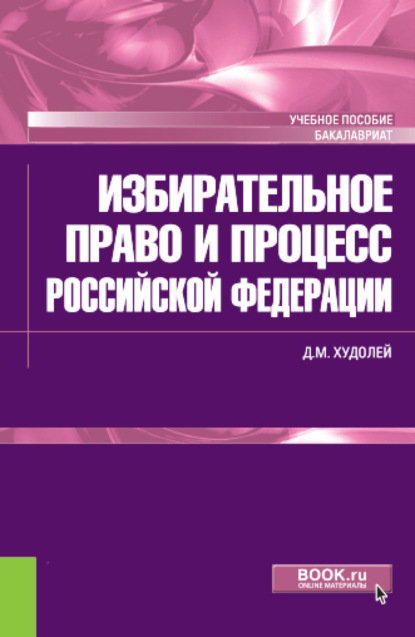 

Избирательное право и процесс Российской Федерации. (Бакалавриат). Учебное пособие.