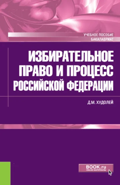 Обложка книги Избирательное право и процесс Российской Федерации. (Бакалавриат). Учебное пособие., Дмитрий Михайлович Худолей