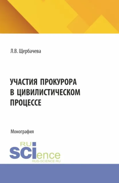 Обложка книги Участия прокурора в цивилистическом процессе. (Аспирантура, Бакалавриат, Магистратура). Монография., Любовь Владимировна Щербачева