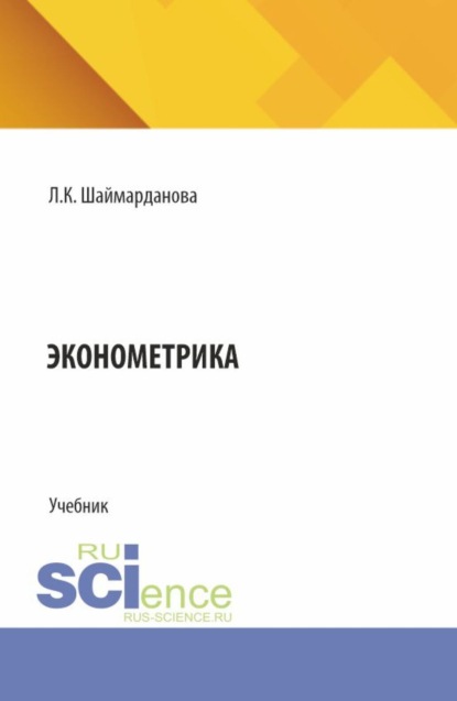 

Эконометрика. (Аспирантура, Бакалавриат, Магистратура). Учебник.