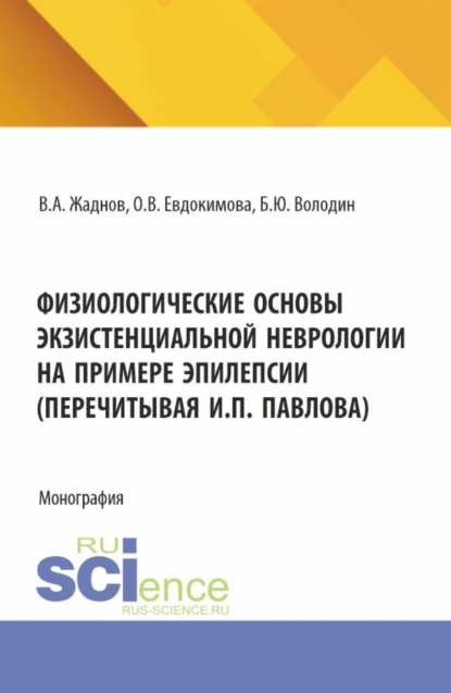 

Физиологические основы экзистенциальной неврологии на примере эпилепсии (перечитывая И.П. Павлова). (Аспирантура, Магистратура). Монография.
