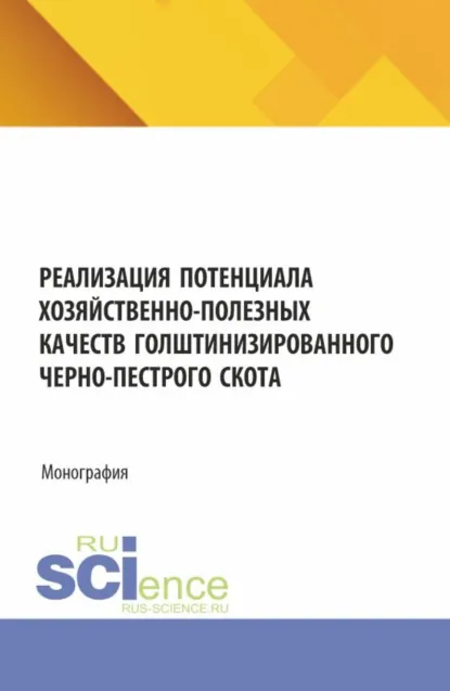 Обложка книги Реализация потенциала хозяйственно-полезных качеств голштинизированного черно-пестрого скота. (Аспирантура, Бакалавриат, Магистратура). Монография., Егор Яковлевич Лебедько