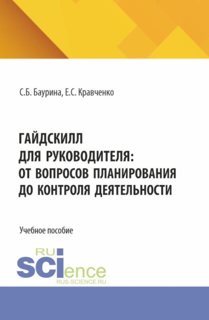 

ГайдСкилл для руководителя: от вопросов планирования до контроля деятельности. (Аспирантура, Бакалавриат, Магистратура). Учебное пособие.