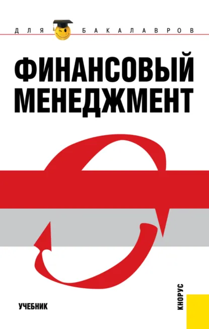Обложка книги Финансовый менеджмент. (Бакалавриат, Магистратура). Учебник., Евгений Иванович Шохин