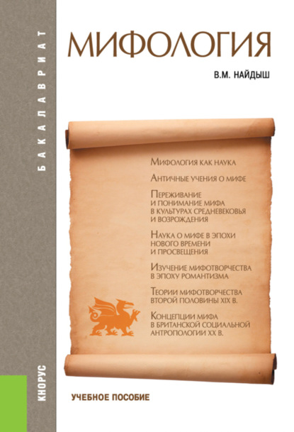 

Мифология. (Аспирантура, Бакалавриат, Магистратура). Учебное пособие.