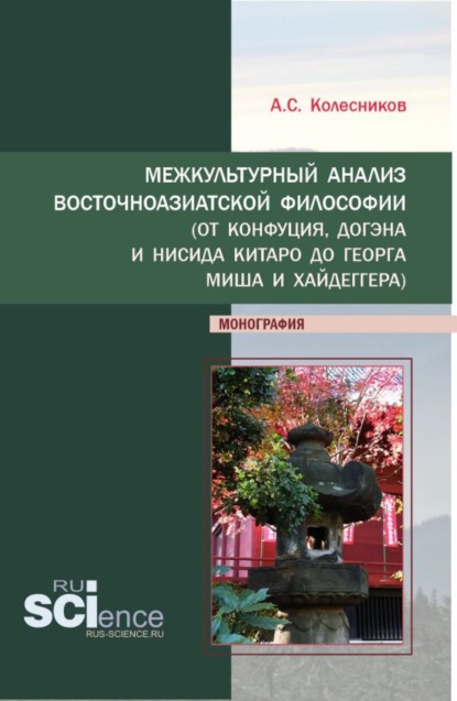 

Межкультурный анализ восточноазиатской философии (От Конфуция, Догэна и Нисида Китаро до Георга Миша и Хайдеггера). (Аспирантура, Бакалавриат). Монография.