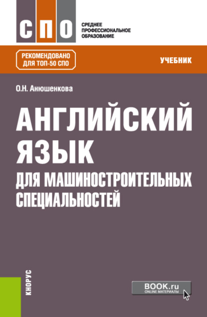 

Английский язык для машиностроительных специальностей. (СПО). Учебник.