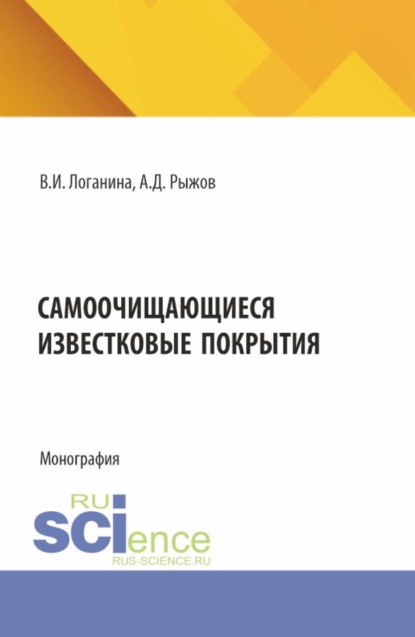 

Самоочищающиеся известковые покрытия. (Бакалавриат). Монография.