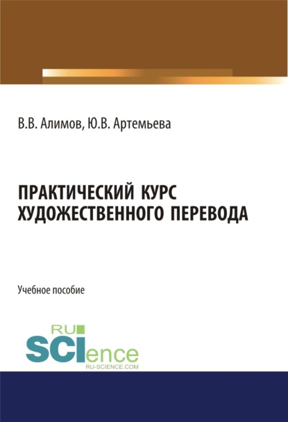 

Практический курс художественного перевода. (Аспирантура, Бакалавриат, Магистратура, Специалитет). Учебное пособие.