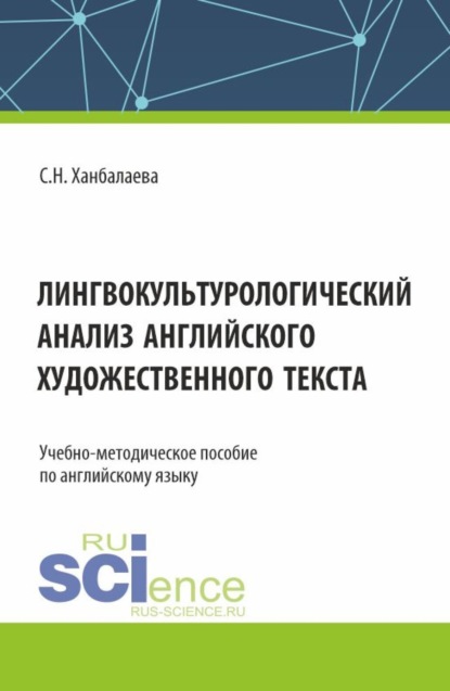 

Лингвокультурологический анализ английского художественного текста. (Бакалавриат, Магистратура). Учебно-методическое пособие.