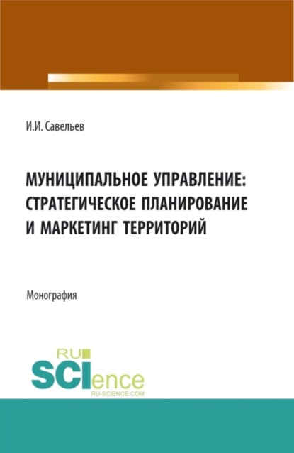 

Муниципальное управление:стратегическое планирование и маркетинг территорий. (Бакалавриат, Магистратура). Монография.