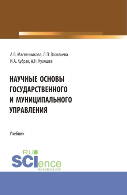 

Научные основы государственного и муниципального управления. (Бакалавриат, Магистратура). Учебник.