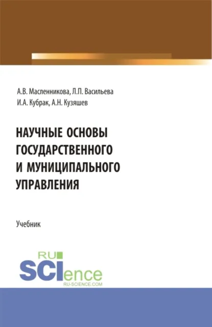 Обложка книги Научные основы государственного и муниципального управления. (Бакалавриат). Учебник., Людмила Петровна Васильева