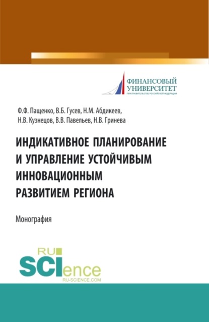 

Индикативное планирование и управление устойчивым инновационным развитием региона. (Бакалавриат, Магистратура). Монография.