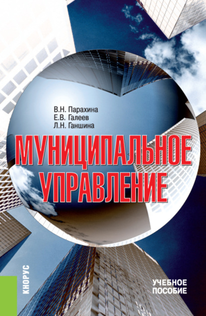 

Муниципальное управление. (Аспирантура, Бакалавриат, Магистратура). Учебное пособие.