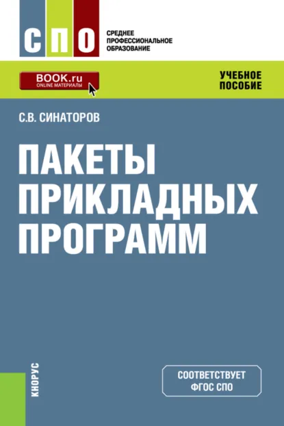 Обложка книги Пакеты прикладных программ. (СПО). Учебное пособие., Сергей Владимирович Синаторов
