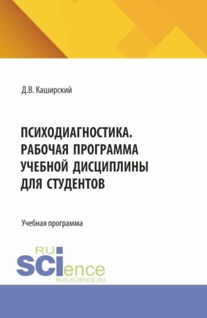 

Психодиагностика. Рабочая программа учебной дисциплины для студентов. (Специалитет). Учебная программа.