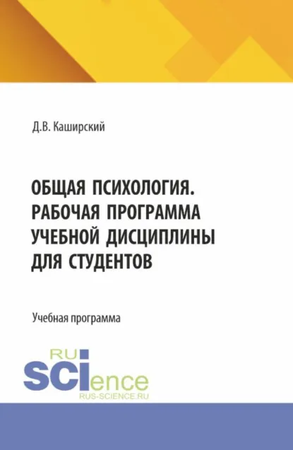 Обложка книги Общая психология. Рабочая программа учебной дисциплины для студентов. (Специалитет). Учебная программа., Дмитрий Валерьевич Каширский