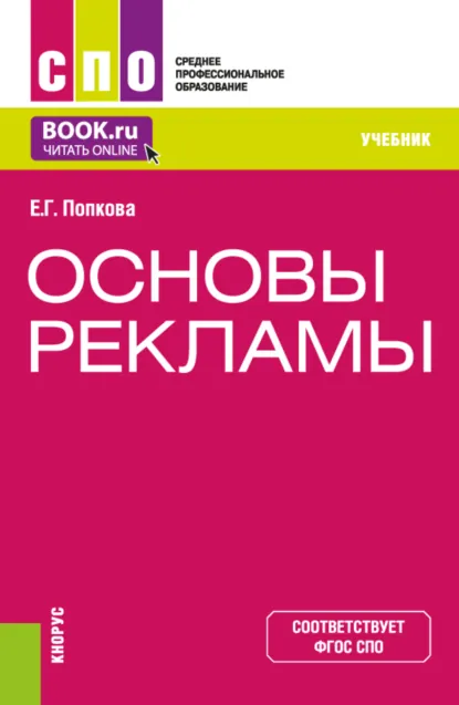 Обложка книги Основы рекламы. (СПО). Учебник., Елена Геннадьевна Попкова