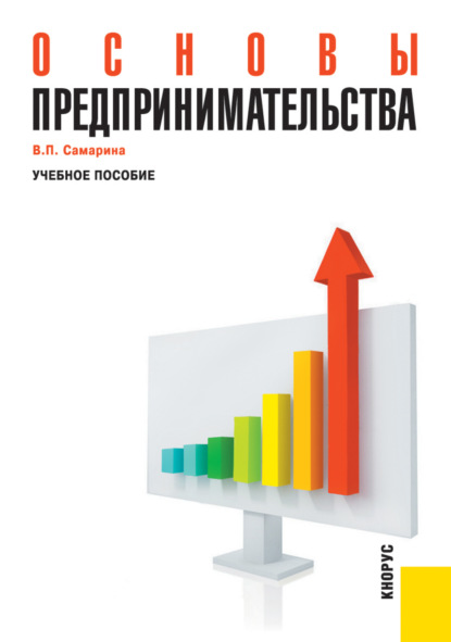 Основы предпринимательства. (Бакалавриат, Магистратура, Специалитет). Учебное пособие.