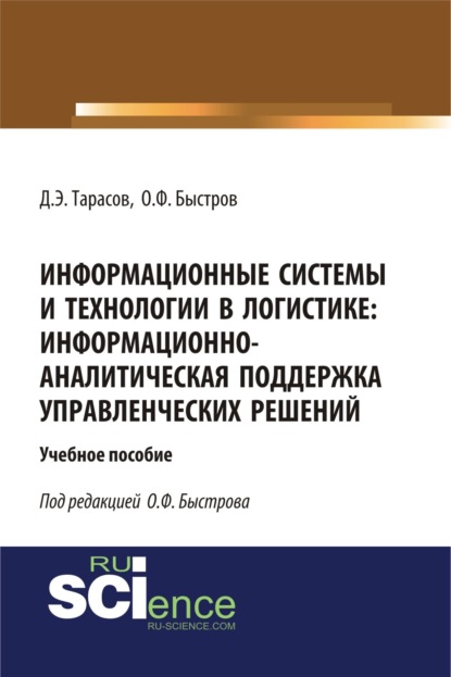 

Информационные системы и технологии в логистике: информационно-аналитическая поддержка управленческих решений. (Бакалавриат). (Магистратура). Учебное пособие