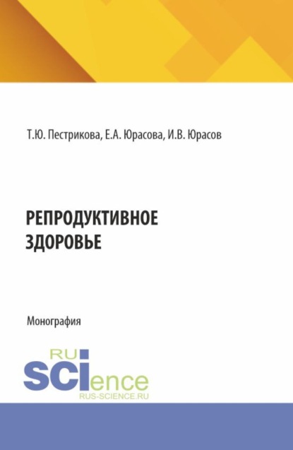

Репродуктивное здоровье. (Специалитет). Монография.
