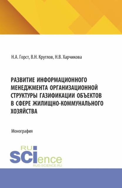 

Развитие информационного менеджмента организационной структуры газификации объектов в сфере жилищно-коммунального хозяйства. (Бакалавриат, Магистратура). Монография.