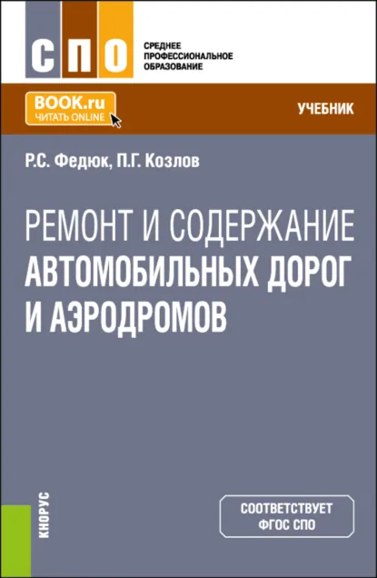Обложка книги Ремонт и содержание автомобильных дорог и аэродромов. (СПО). Учебник., Роман Сергеевич Федюк