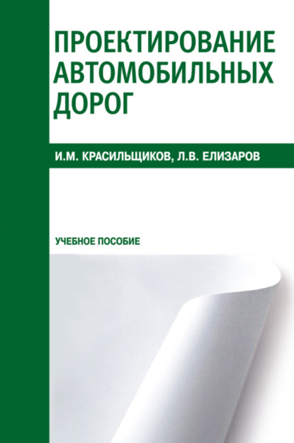 

Проектирование автомобильных дорог. (СПО). Учебное пособие.