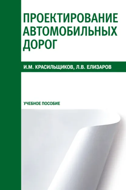 Обложка книги Проектирование автомобильных дорог. (СПО). Учебное пособие., Игорь Моисеевич Красильщиков