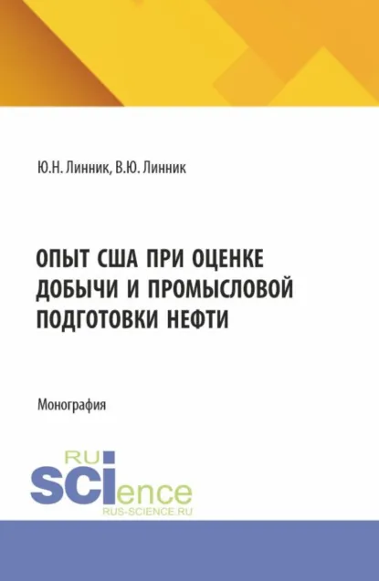Обложка книги Опыт США при оценке добычи и промысловой подготовки нефти. (Аспирантура, Магистратура). Монография., Юрий Николаевич Линник