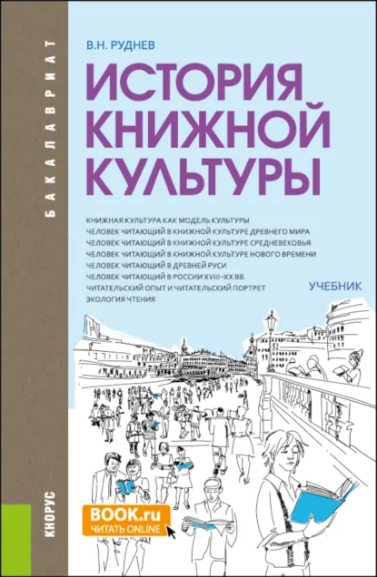 Обложка книги История книжной культуры. (Бакалавриат, Магистратура, Специалитет). Учебник., Владимир Николаевич Руднев
