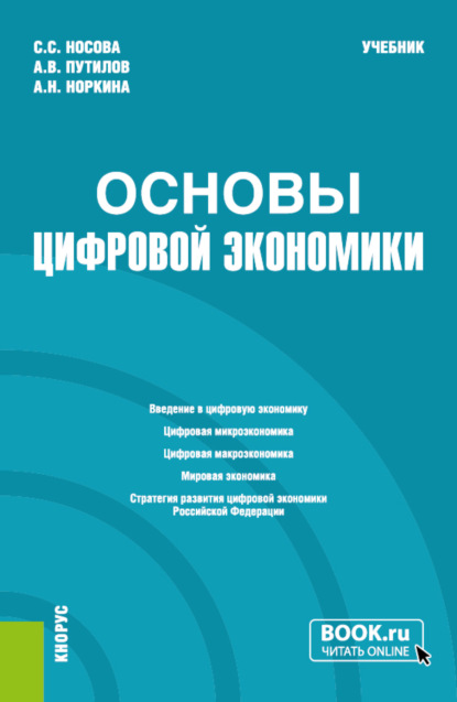 

Основы цифровой экономики. (Бакалавриат). Учебник.