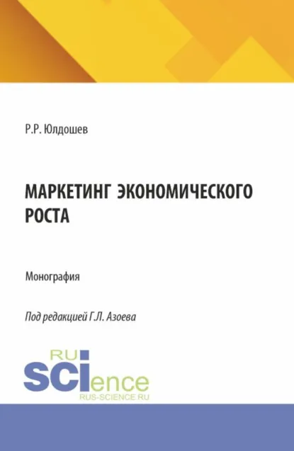 Обложка книги Маркетинг экономического роста. (Аспирантура, Магистратура). Монография., Ольга Игоревна Ларина