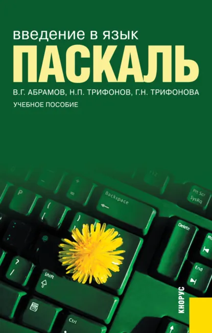 Обложка книги Введение в язык Pascal. (Бакалавриат). Учебное пособие., Владимир Геннадьевич Абрамов