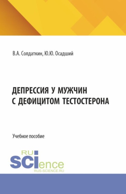 

Депрессия у мужчин с дефицитом тестостерона. (Аспирантура, Бакалавриат, Магистратура, Ординатура). Учебное пособие.