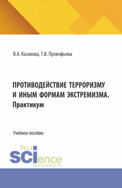 Противодействие терроризму и иным формам экстремизма. (Бакалавриат, Магистратура, Специалитет). Учебник и практикум.