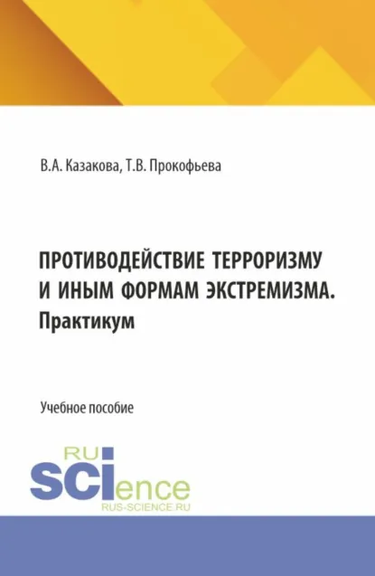 Обложка книги Противодействие терроризму и иным формам экстремизма. (Бакалавриат, Магистратура, Специалитет). Учебник и практикум., Вера Александровна Казакова