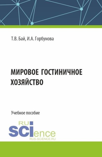 

Мировое гостиничное хозяйство. (Бакалавриат, Магистратура). Учебное пособие.