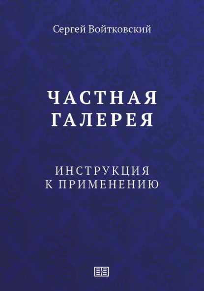 

Частная галерея. Инструкция к применению