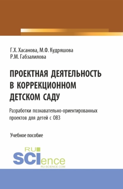 

Проектная деятельность в коррекционном детском саду. (Бакалавриат, Магистратура). Учебное пособие.