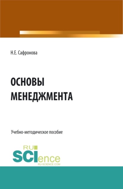 

Основы менеджмента. Курс лекций. (СПО). Учебно-методическое пособие.