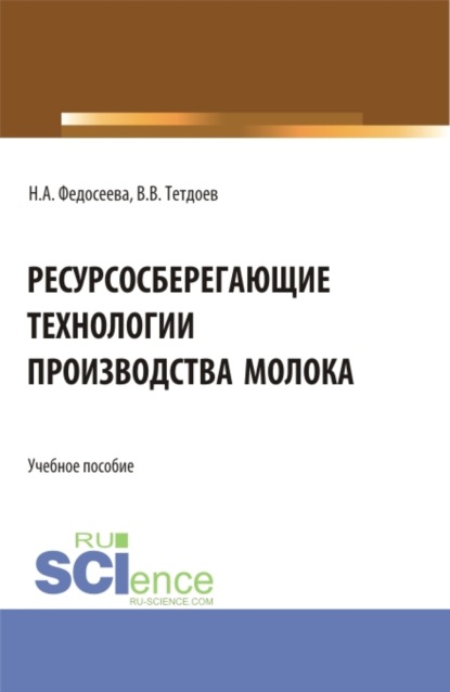

Ресурсосберегающие технологии производства молока. (Бакалавриат, Магистратура). Учебное пособие.