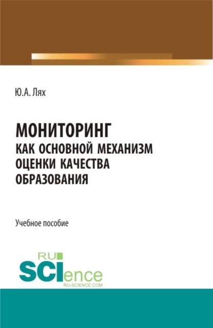 

Мониторинг как основной механизм оценки качества образования. (Бакалавриат, Специалитет). Учебное пособие.