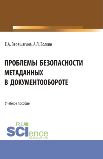 

Проблемы безопасности метаданных в документообороте. (Бакалавриат, Магистратура). Учебное пособие.