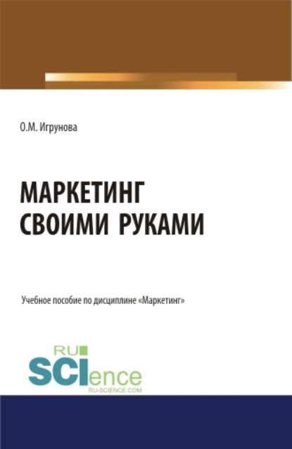 

Маркетинг своими руками. (Аспирантура, Бакалавриат, Магистратура). Учебное пособие.