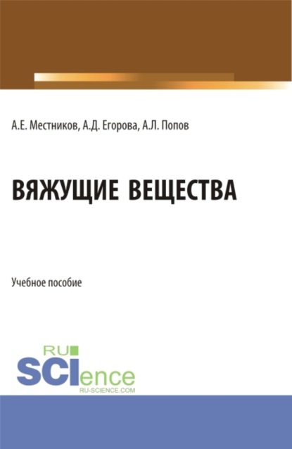 

Вяжущие вещества. (Бакалавриат). Учебное пособие.