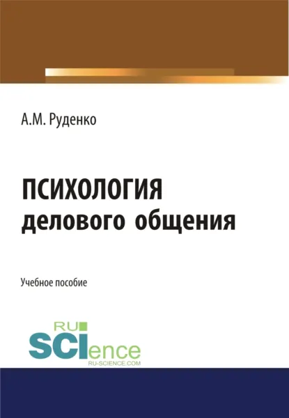 Обложка книги Психология делового общения. (Бакалавриат). Учебное пособие., Андрей Михайлович Руденко